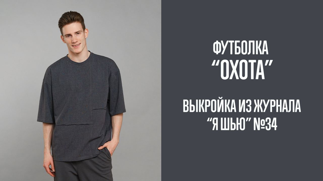 Футболка "ОХОТА". Журнал "Я шью" №34