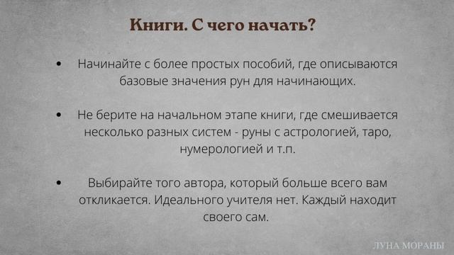 Руны для начинающих. Урок 2