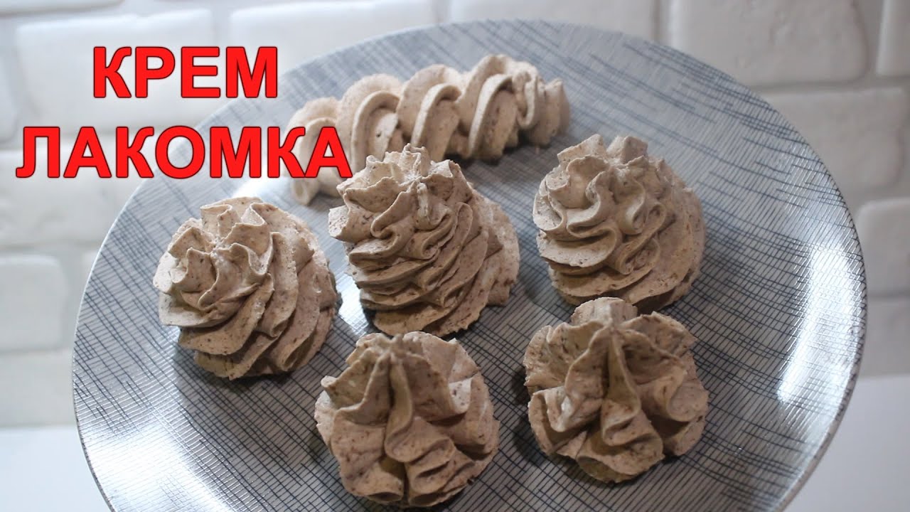 ЛАКОМКА крем для торта