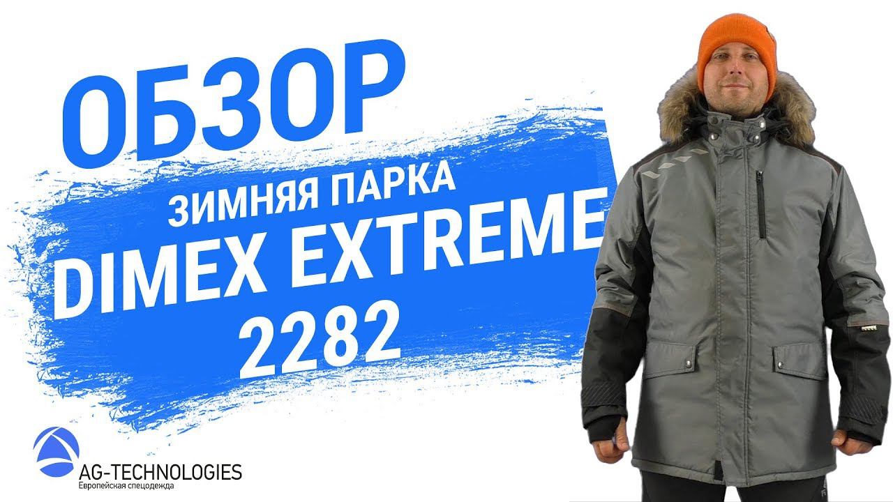 Зимняя парка Dimex Extreme 2282 смотреть онлайн