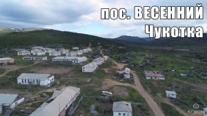 Заброшенный поселок ВЕСЕННИЙ (Чукотка)