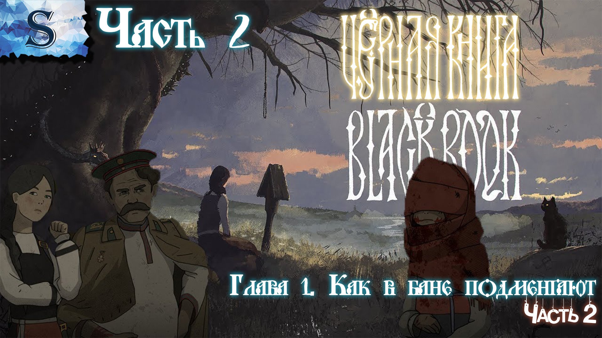 Черная Книга (Black Book) полное прохождение #2 ✦Глава 1 Как в бане подменяют (Часть 2) ✦ #видеоигры