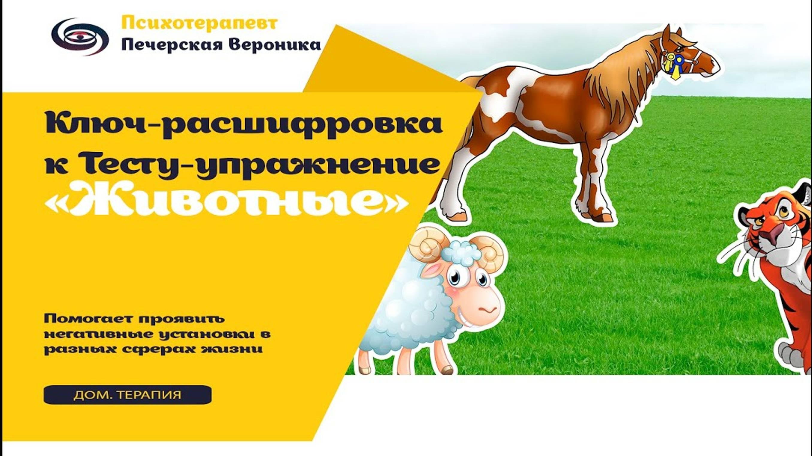 Ключ к расшифровке теста-упражнения «Животные» #тест #тестнапсихику #психолог #тревожныемысли смотреть онлайн