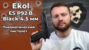 Пневматический пистолет Ekol ES P92 B Black 4.5 мм (металл, Blowback, Беретта) Видео Обзор