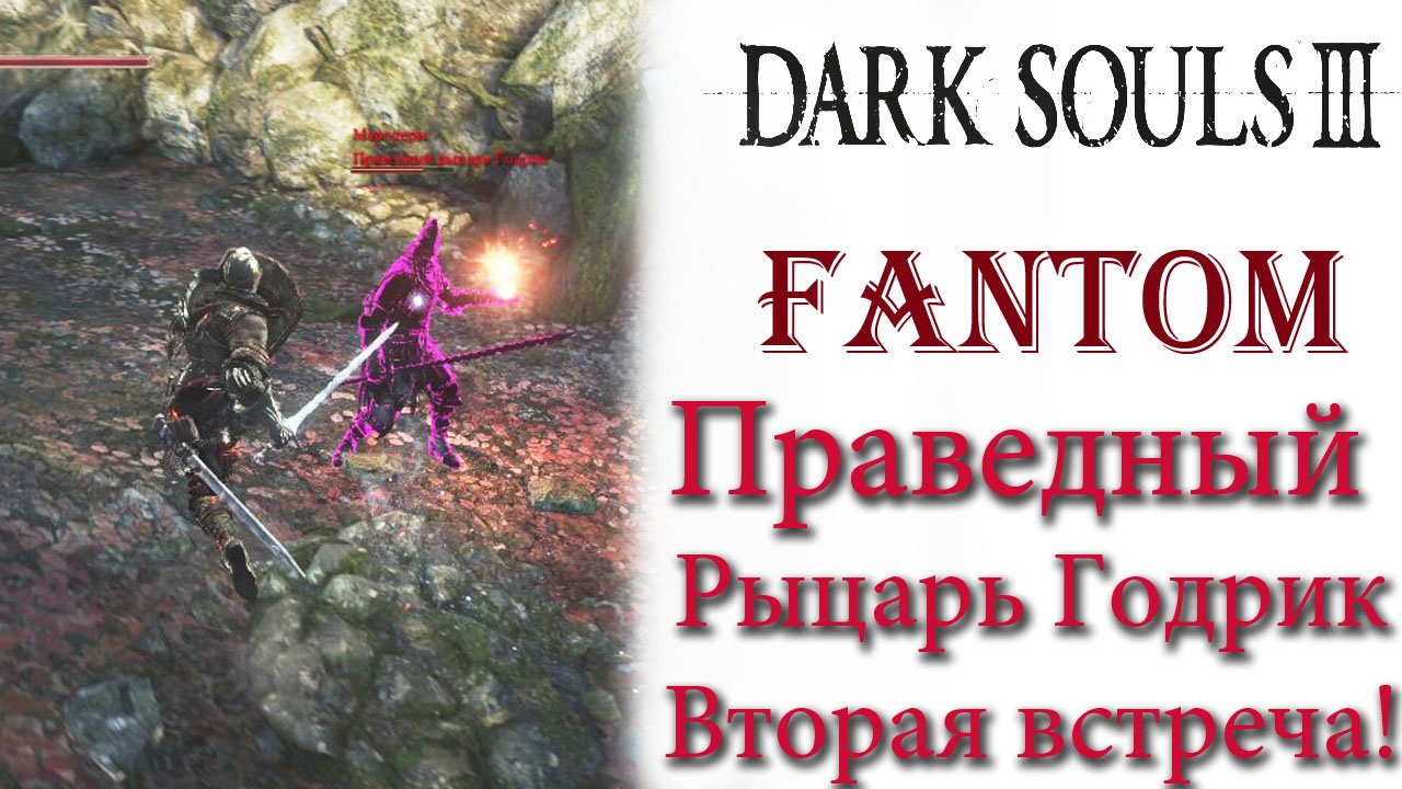 Dark Souls 3 - Фантом - Праведный рыцарь Годрик(Holy Knight Hodrick). Вторая встреча.