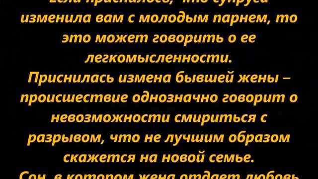 К чему снится измена жены