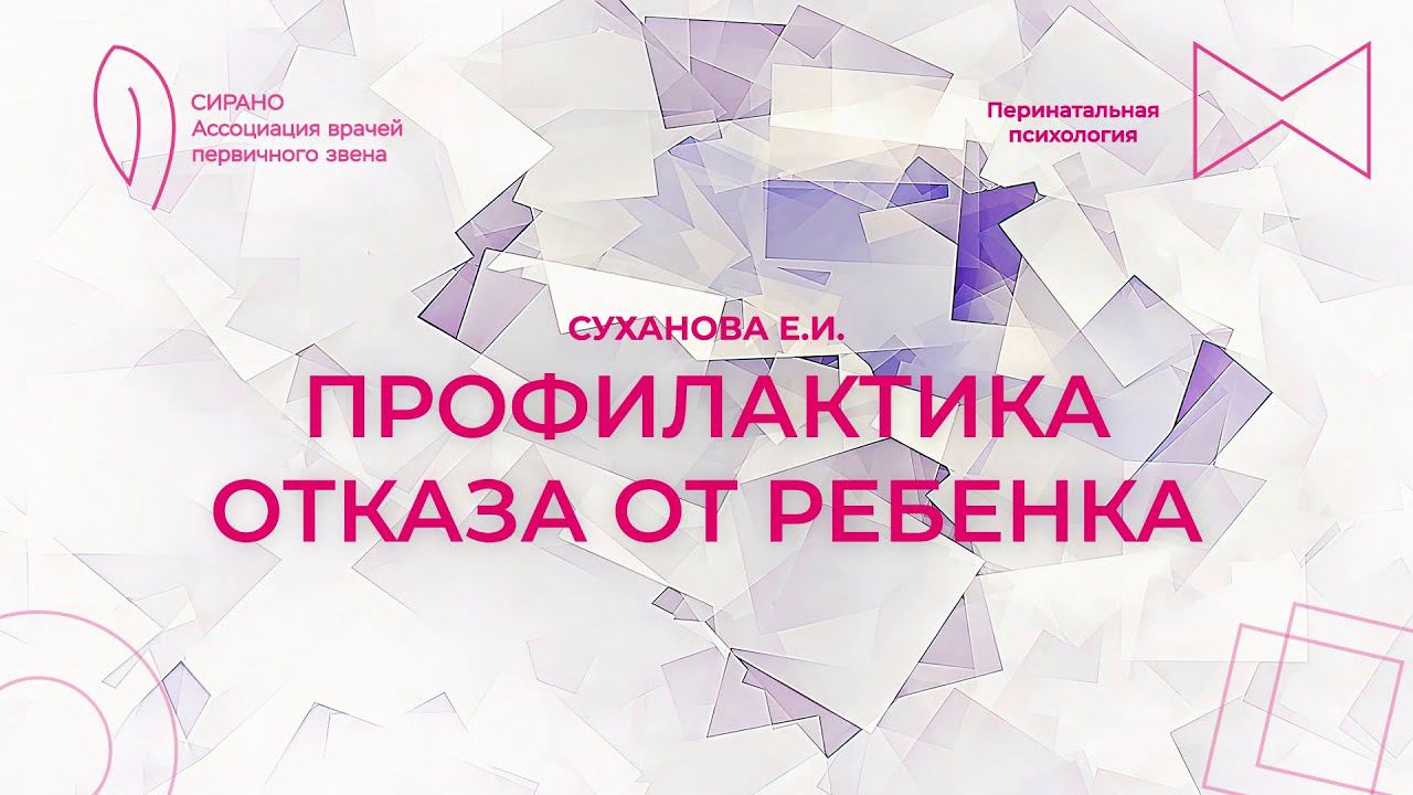 28.10.23 17:30 Профилактика отказа от ребенка