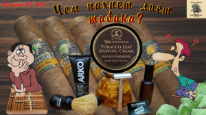 Чем пахнет лист табака? Мыло для бритья от Taylor of Old Bond Street «TOBACCO LEAF».