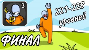 ФИНАЛ ПРОХОЖЕНИЯ ИГРЫ "ONE LEVEL 3"