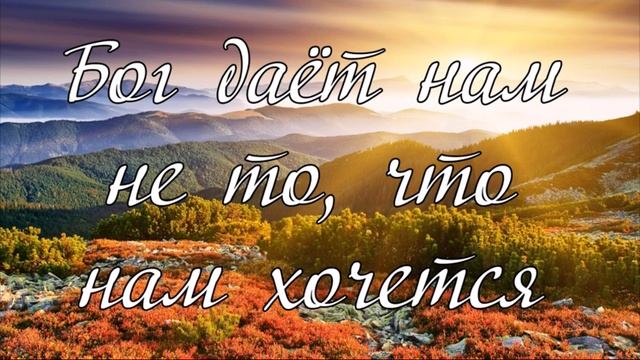 Бог даёт нам не то, что нам хочется, стихотворение смотреть онлайн