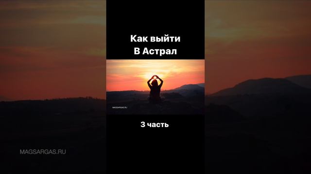 Как выйти в Астрал (3ч) смотреть онлайн