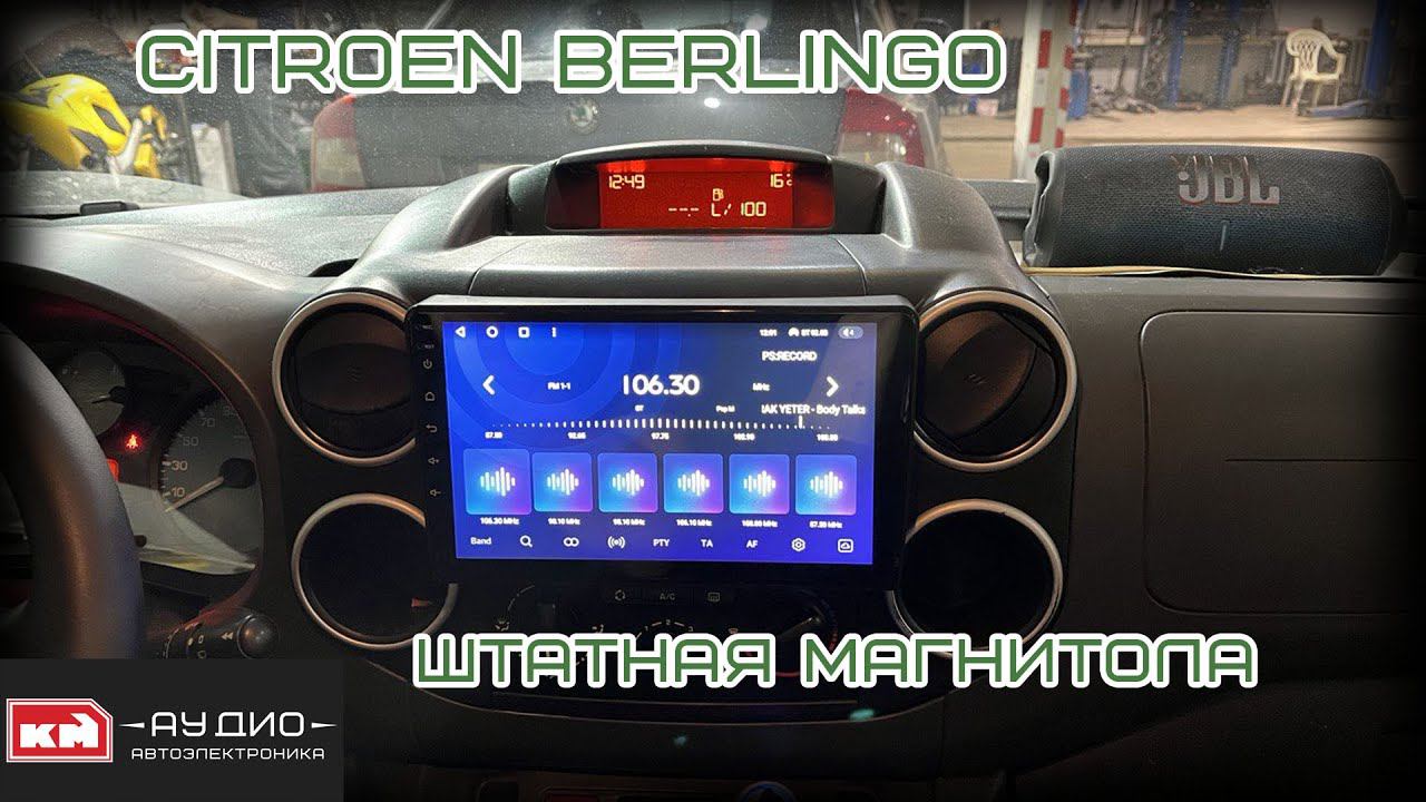 Citroen Berlingo - Штатная магнитола на андроид смотреть онлайн