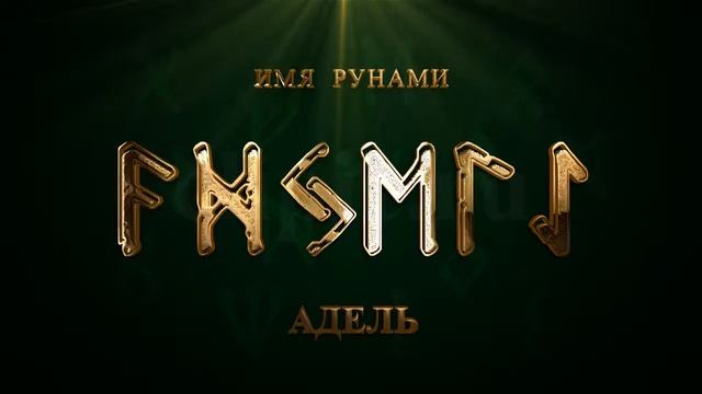 Имя Рунами Адель смотреть онлайн