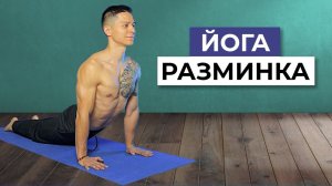 КАК БЫСТРО УЛУЧШИТЬ САМОЧУВСТВИЕ? Йога разминка за 6 минут