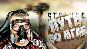 Путь во мгле ☛ Stalker Путь во мгле ☛ Серия 1.mp4