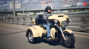 Трайк Harley Davidson Tri Glide. Мотомания. АВТО24