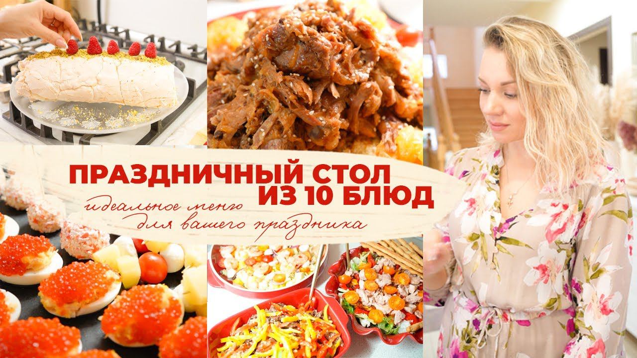ПРАЗДНИЧНЫЙ СТОЛ ИЗ 10 БЛЮД ИДЕАЛЬНОЕ ПРАЗДНИЧНОЕ МЕНЮ ДЛЯ ВАШЕГО ПРАЗДНИКА/ НОВОГОДНИЙ СТОЛ 2022 смотреть онлайн