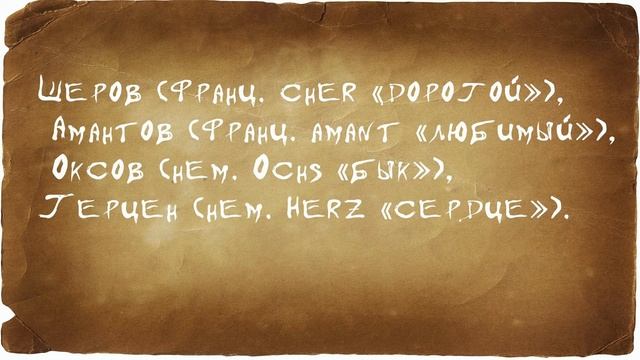 Откуда появились русские фамилии смотреть онлайн