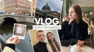 Наше путешествие в Санкт-Петербург / Влог 2024