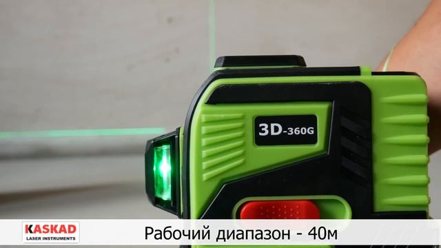 Зеленый лазерный уровень 12 линий 3D-лазер KASKAD 3D-360G на 360 градусов смотреть онлайн