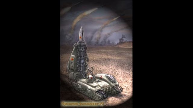 Red Alert 3. Пусковой комплекс "Фау-4". Реплики смотреть онлайн