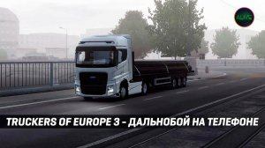 СИМУЛЯТОР ДАЛЬНОБОЯ НА ТЕЛЕФОНЕ - TRUCKERS OF EUROPE 3