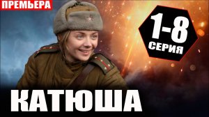 КАТЮША 1,2,3,4,5,6,7,8 СЕРИЯ СЕРИАЛ СМОТРЕТЬ