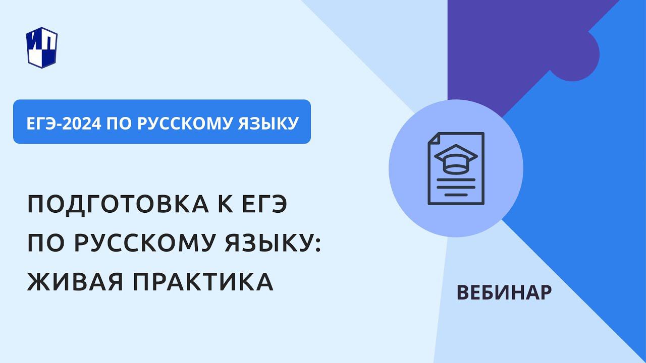 Подготовка к ЕГЭ по русскому языку: живая практика смотреть онлайн