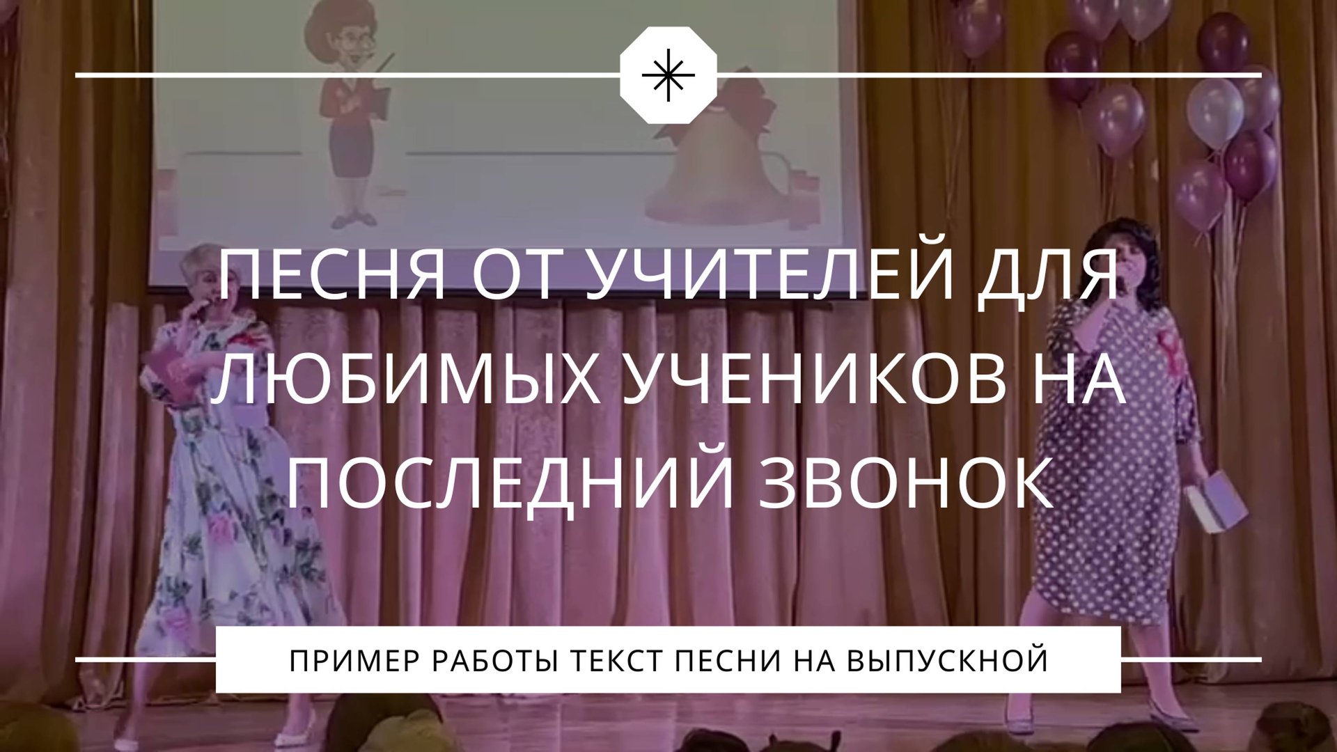 Песня от учителей для любимых учеников на последний звонок и выпускной в школе смотреть онлайн