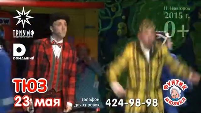Спектакль Фунтик'2015 смотреть онлайн