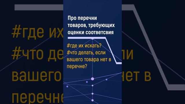 Актуальные аспекты подтверждения соответствия при импорте товаров в РФ смотреть онлайн