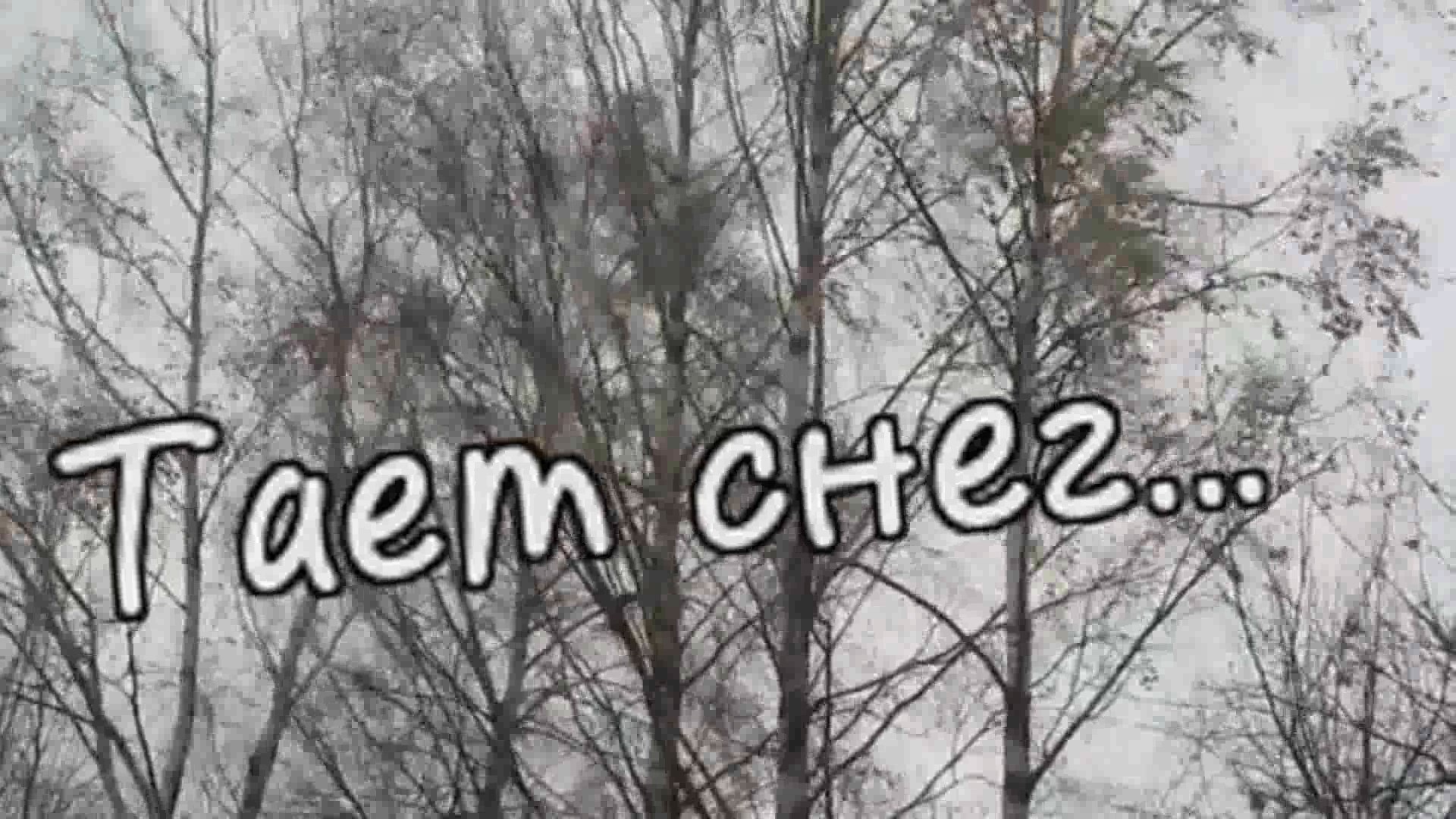 Алёна Росс - Тает снег... смотреть онлайн