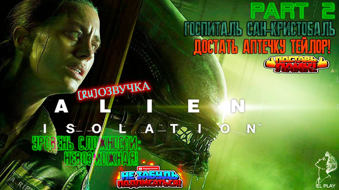 Alien isolation Part #2 "ГОСПИТАЛЬ САН-КРИСТОБАЛЬ ДОСТАТЬ АПТЕЧКУ!" уровень сложности:"НЕВОЗМОЖНАЯ!"