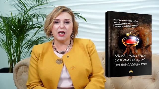 Анонс книги Как найти "свою чашу".Книга для уставших, но не потерявших надежду на счастье женщин! смотреть онлайн