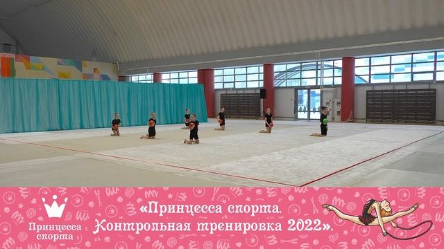 Принцесса Спорта — Контрольная тренировка 2022 — STARS — тренер Булойчик Нелли Юрьевна смотреть онлайн