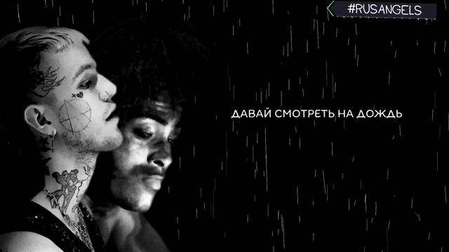 LIL PEEP & XXXTENTACION – FALLING DOWN ||「ПЕРЕВОД」「RUS SUB」