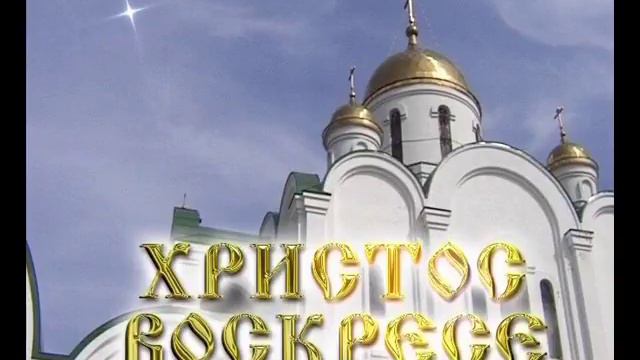 Николай Ерёмин. Христос воскрес! (стихи игуменьи Таисии, муз. Н. Ерёмина). смотреть онлайн