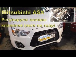Mitsubishi ASX 1.6: Регулировка клапанов, авто на ПРОПАНЕ