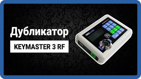 KEYMASTER 3RF - дубликатор домофонных ключей, программатор-копир кеймастер в StarNew.ru