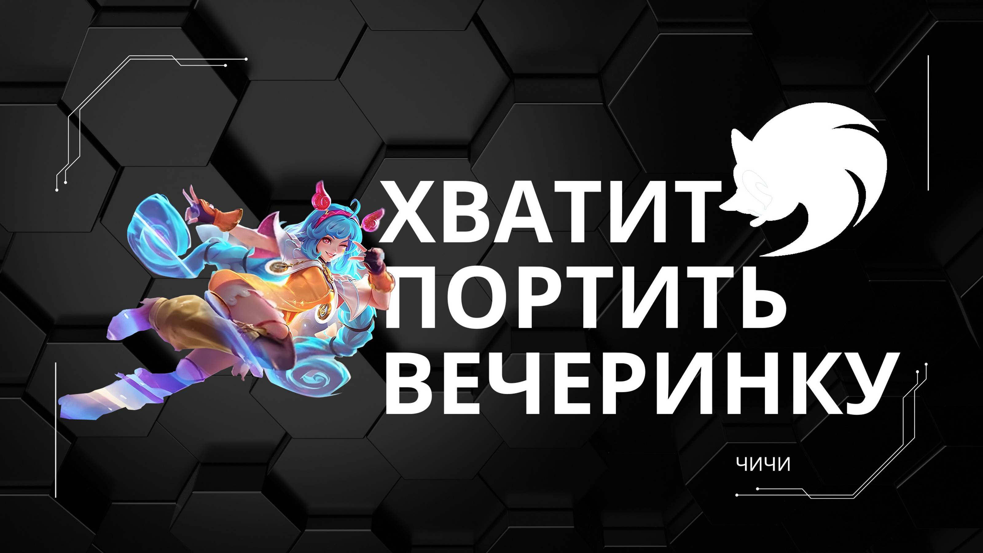 ЧИЧИ гайд 2024 _ Mobile Legends смотреть онлайн