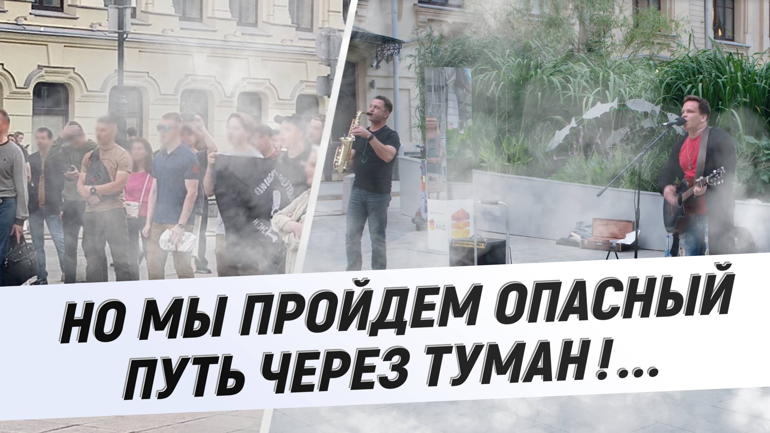 Сектор Газа Туман, в центре Москвы! Cover by "Жечь-&-жарить" смотреть онлайн