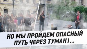 Сектор Газа Туман, в центре Москвы! Cover by "Жечь-&-жарить"