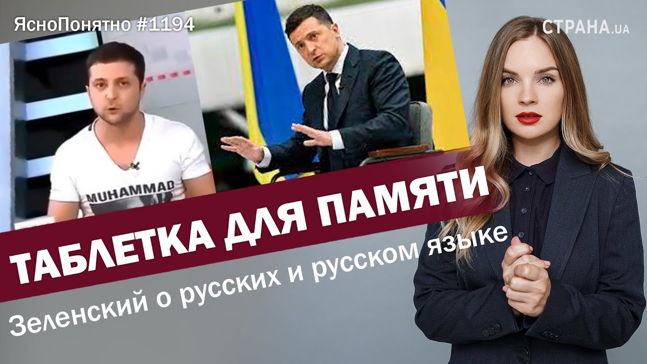 Таблетка для памяти. Зеленский о русских и русском языке | ЯсноПонятно #1194 By Олеся Медведева