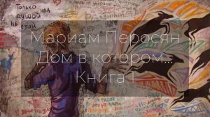 Мариам Петросян - Дом в котором... Книга первая. Часть первая.