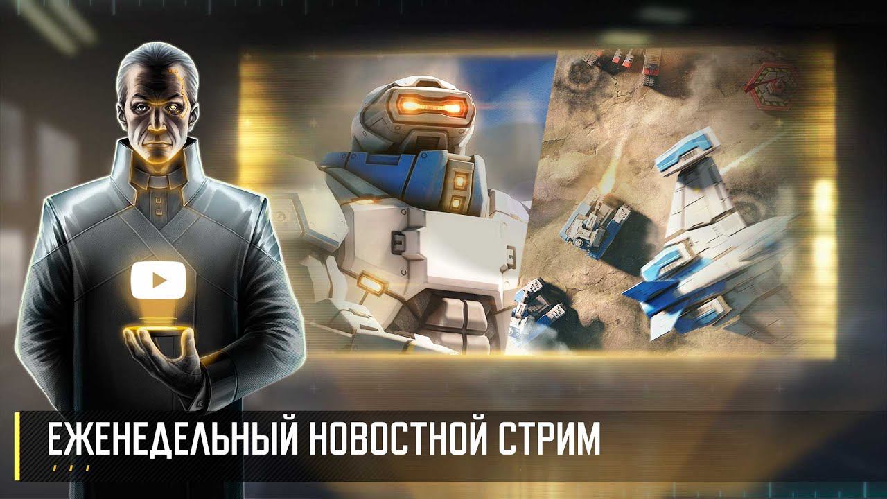 Еженедельный новостной стрим Art of War 3 RTS смотреть онлайн