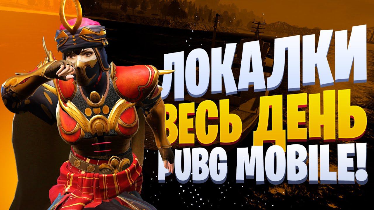 ЛОКАЛКИ - СКВАДЫЗАКАЗ МУЗЫКИПУБГ МОБАЙЛ СТРИМ | ПУБГ МОБАЙЛ ОНЛАЙН | PUBG MOBILE смотреть онлайн