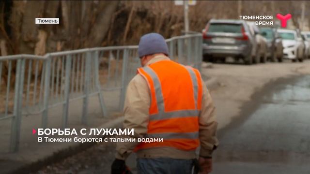 Борьба с лужами | Тюмень смотреть онлайн