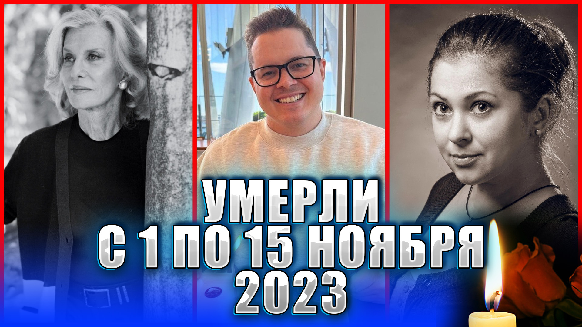 ⚡️ПОТЕРИ ПЕРВОЙ ПОЛОВИНЫ НОЯБРЯ 2023 ГОДА. Кого из знаменитостей мы потеряли?