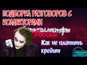 ПОДБОРКА РАЗГОВОРОВ С КОЛЛЕКТОРАМИ | КАК НЕ ПЛАТИТЬ КРЕДИТ | АНТИКОЛЛЕКТОРЫ РОССИИ | ГАГАРИН