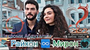 Райхону Мирон ману ту